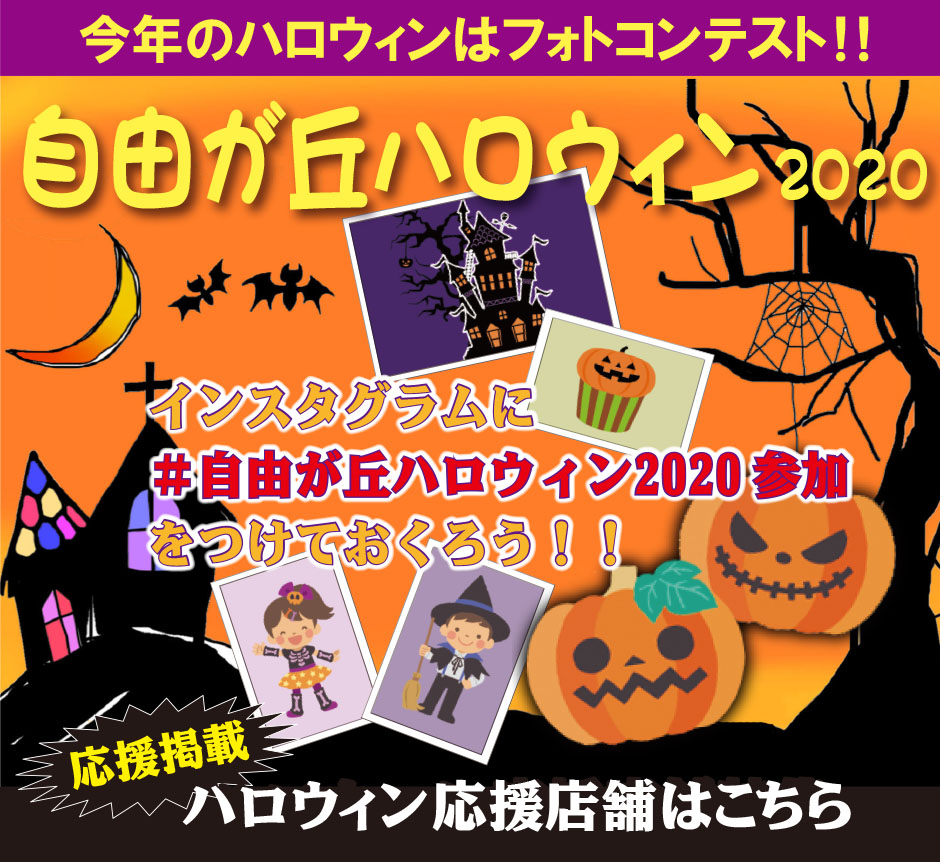 自由が丘ハロウィン2020