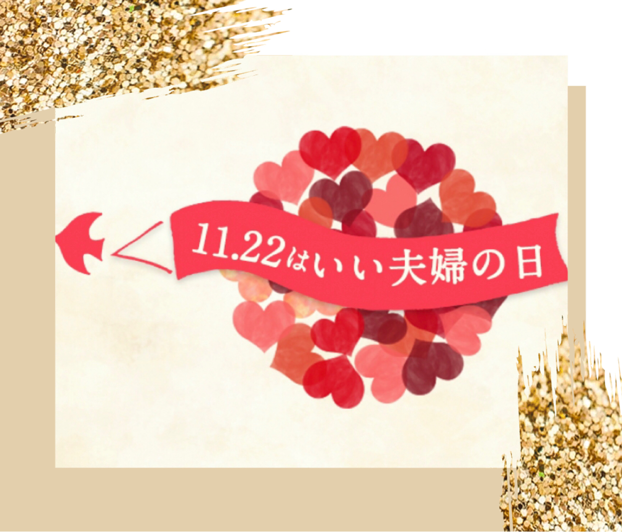 もうすぐ「いい夫婦の日」