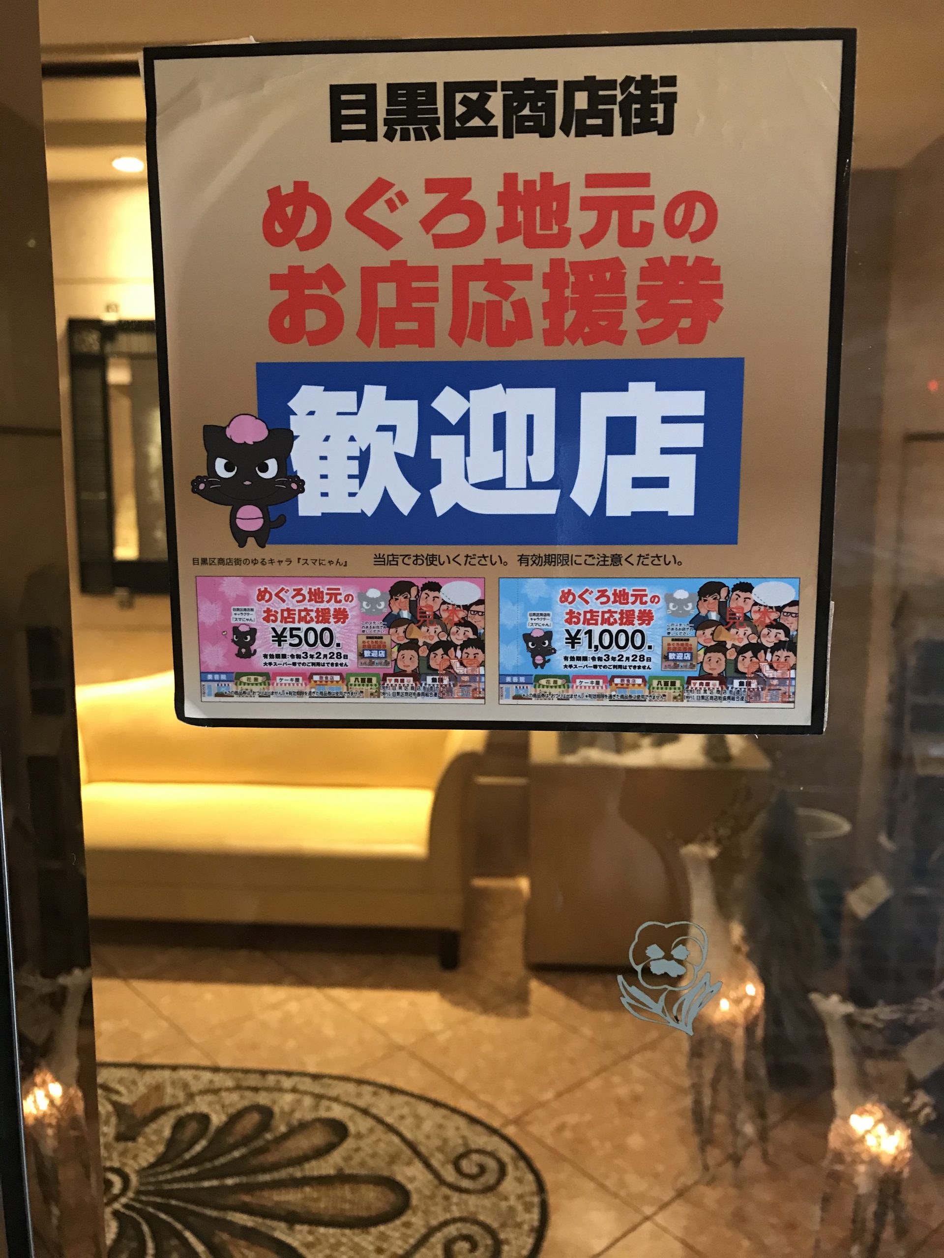 めぐろ地元のお店応援券