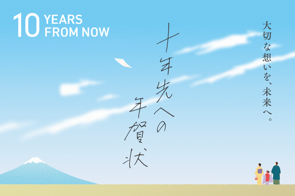 10年後へのメッセージ